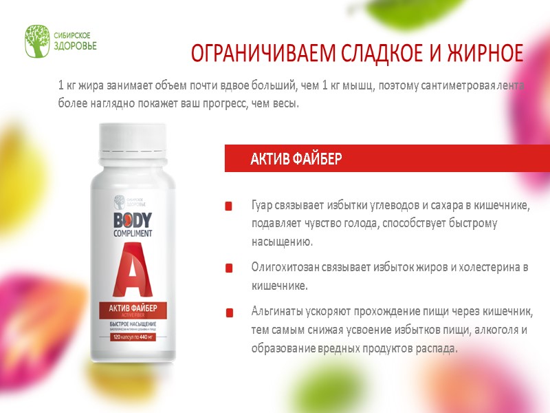 Гуар связывает избытки углеводов и сахара в кишечнике, подавляет чувство голода, способствует быстрому насыщению.